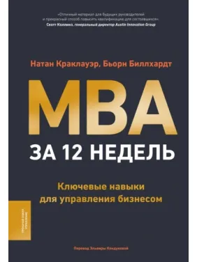 MBA за 12 тижнів. Ключові навички для управління бізнесом. Натан Краклауер, Бйорн Біллхардт MBA за 12 тижнів. Ключові навички для управління бізнесом. Натан Краклауер, Бйорн Біллхардт