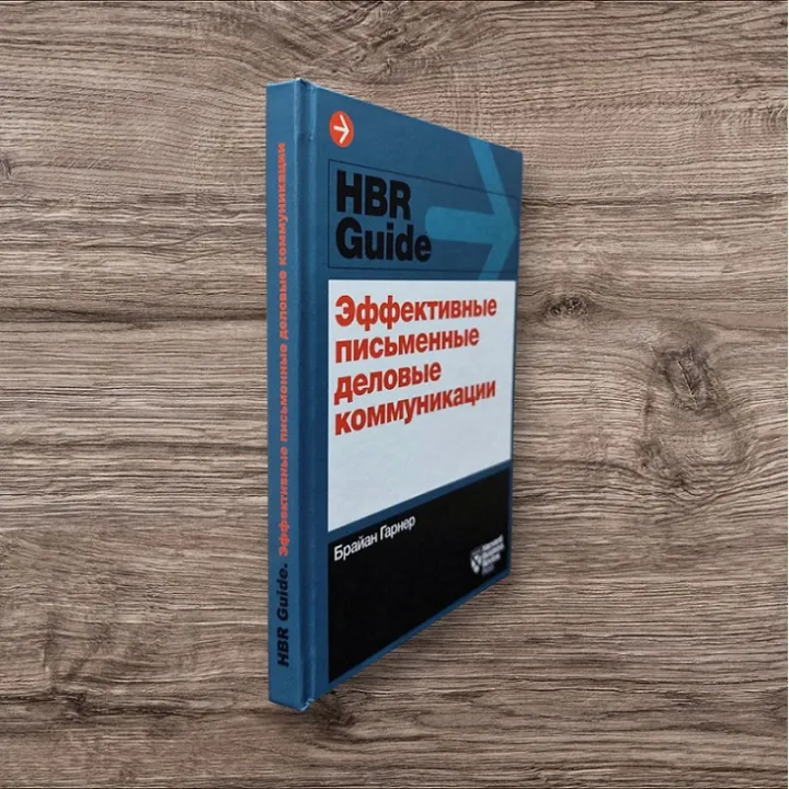 Эффективные письменные деловые коммуникации. Брайан Гарнер