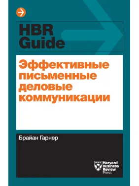 Ефективні письмові ділові комунікації. Брайан Гарнер