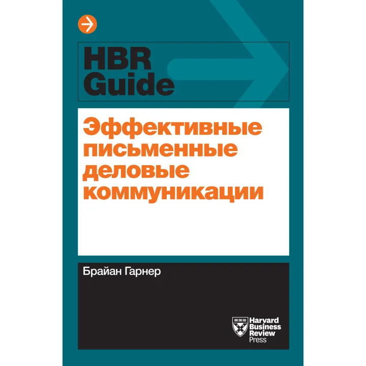 Эффективные письменные деловые коммуникации. Брайан Гарнер