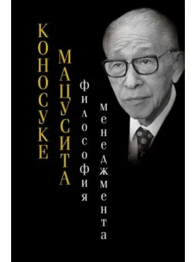 Философия менеджмента. Коносуке Мацусита Философия менеджмента. Коносуке Мацусита