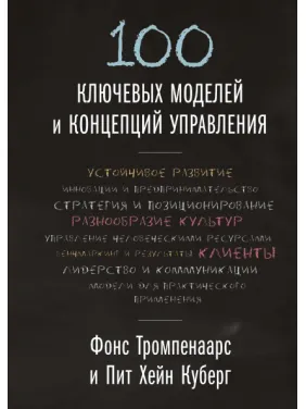 100 ключових моделей і концепцій керування 100 ключових моделей і концепцій керування