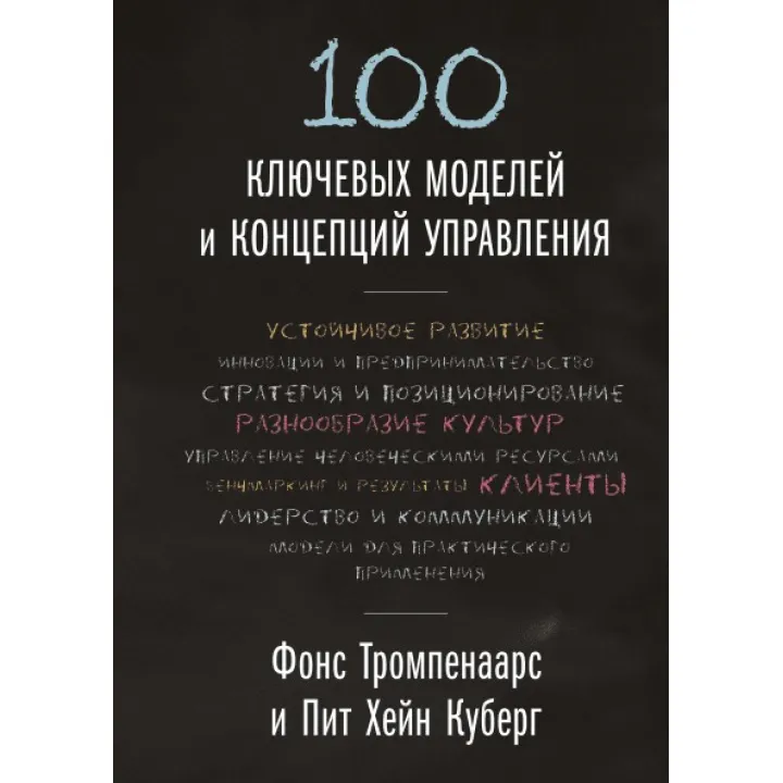 100 ключевых моделей и концепций управления