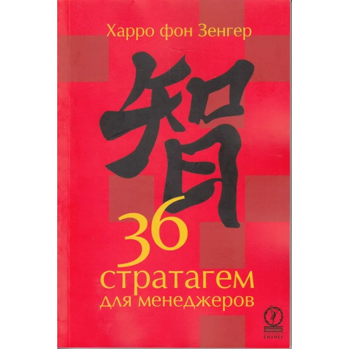 36 стратагем для менеджерів. Харро фон Зендер