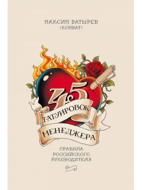 45 татуировок менеджера. Максим Батырев 45 татуировок менеджера. Максим Батырев