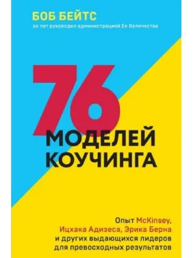 76 моделей коучинга. Опыт McKinsey, Ицхака Адизеса, Эрика Берна и других выдающихся лидеров. 76 моделей коучинга. Опыт McKinsey, Ицхака Адизеса, Эрика Берна и других выдающихся лидеров.