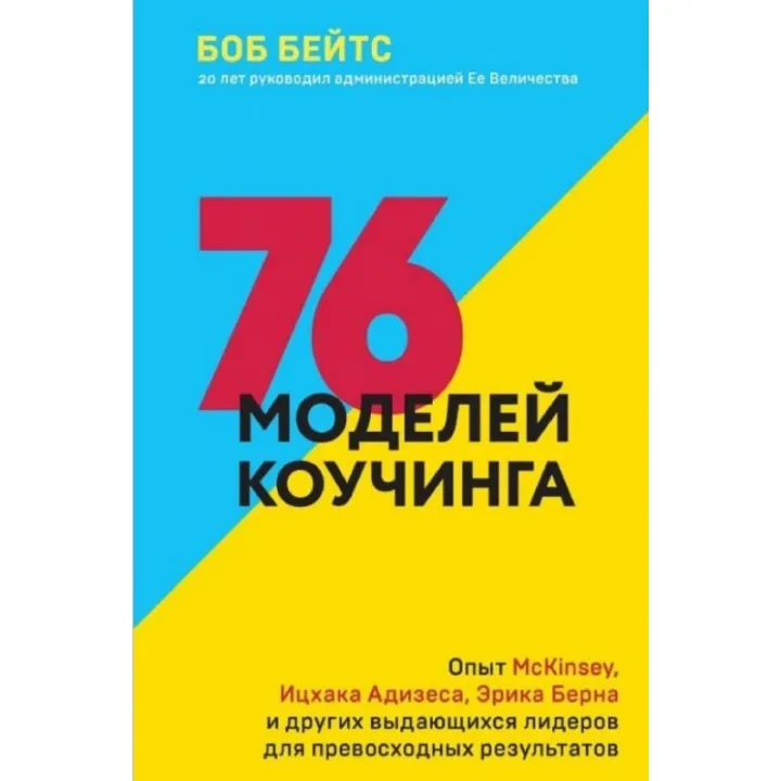 76 моделей коучингу. Досвід McKinsey, Іцхака Адізеса, Еріка Берна та інших видатних лідерів.