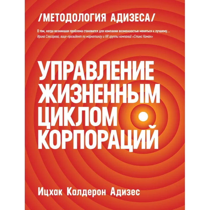 Адізес В. К. Управління життєвим циклом корпорацій (тверда обкладинка)