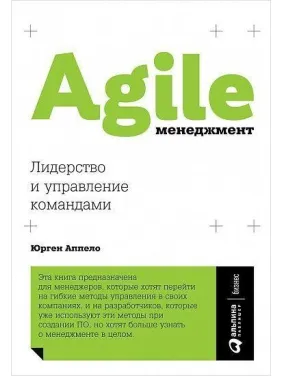 Agile-менеджмент. Лідерство і управління командами. Юрген Аппело Agile-менеджмент. Лідерство і управління командами. Юрген Аппело