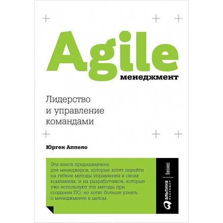Agile-менеджмент. Лидерство и управление командами. Юрген Аппело