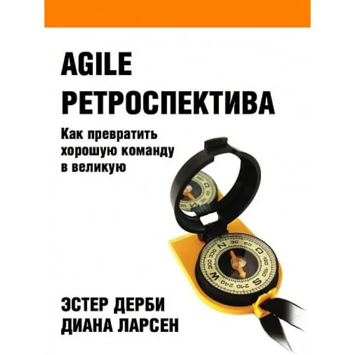 Agile ретроспектива: Як перетворити гарну команду на велику. Діана Ларсен