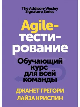 Agile-тестування Навчальний курс для всієї команди. Джанет Грегорі і Лайза Кріспін Agile-тестування Навчальний курс для всієї команди. Джанет Грегорі і Лайза Кріспін