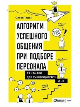 Алгоритм успешного общения при подборе персонала: Лайфхаки для руководителей и HR. Олеся Таран Алгоритм успешного общения при подборе персонала: Лайфхаки для руководителей и HR. Олеся Таран