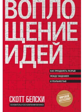 Белскі С. Втілення ідей. Як подолати розрив між баченням і реальністю