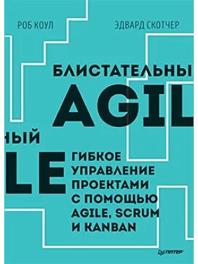Блискучий Agile. Гнучке керування проєктами за допомогою Agile, Scrum і Kanban. Коул Роб, Едвард Скотчер Блискучий Agile. Гнучке керування проєктами за допомогою Agile, Scrum і Kanban. Коул Роб, Едвард Скотчер