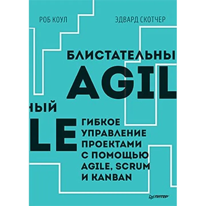 Блистательный Agile. Гибкое управление проектами с помощью Agile, Scrum и Kanban. Коул Роб, Эдвард Скотчер