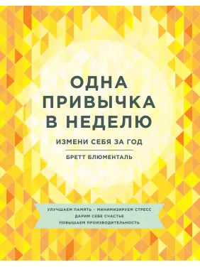 Блюменталь Б. Одна звичка на тиждень. Зміни себе за рік Блюменталь Б. Одна звичка на тиждень. Зміни себе за рік