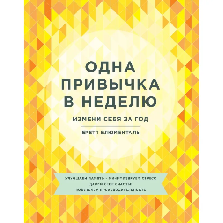Блюменталь Б. Одна привычка в неделю. Измени себя за год