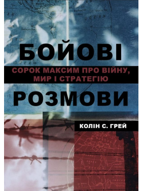 Боевые разговоры: сорок максим о войне, мире и стратегии. Колин С. Грей