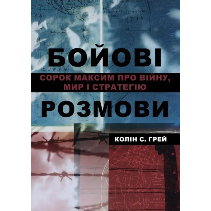 Боевые разговоры: сорок максим о войне, мире и стратегии. Колин С. Грей