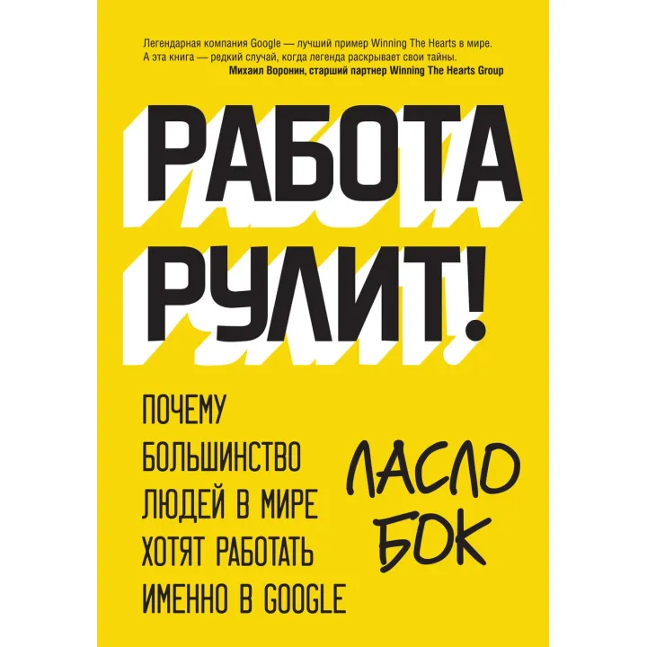 Бок Л. Робота руліт! Чому більшість людей у світі хочуть працювати саме в Google