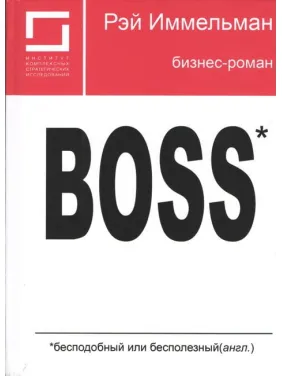 Boss: незрівнянний або даремний. Реймонд Іммельман Boss: незрівнянний або даремний. Реймонд Іммельман