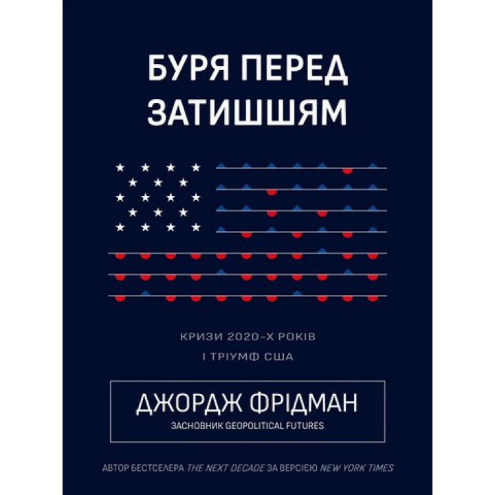 Буря перед затишшям. Кризи 2020-х і тріумф США. Джордж Фрідман 