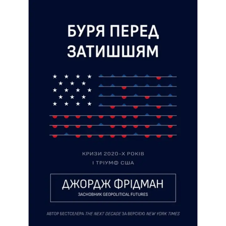 Буря перед затишшям. Кризи 2020-х і тріумф США. Джордж Фрідман 