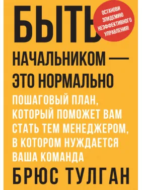 Быть начальником - это нормально. Пошаговый план, который поможет вам стать тем менеджером, в котором нуждается Быть начальником - это нормально. Пошаговый план, который поможет вам стать тем менеджером, в котором нуждается