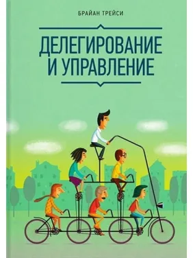 Делегування та управління. Брайан Трейсі Делегування та управління. Брайан Трейсі