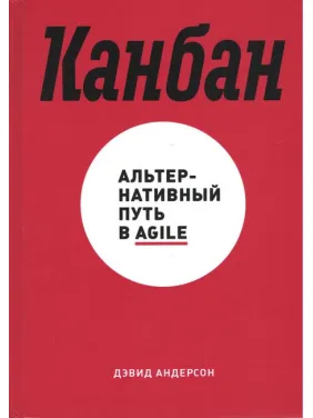 Девід Андерсон. Канбан. Альтернативний шлях в Agile Девід Андерсон. Канбан. Альтернативний шлях в Agile