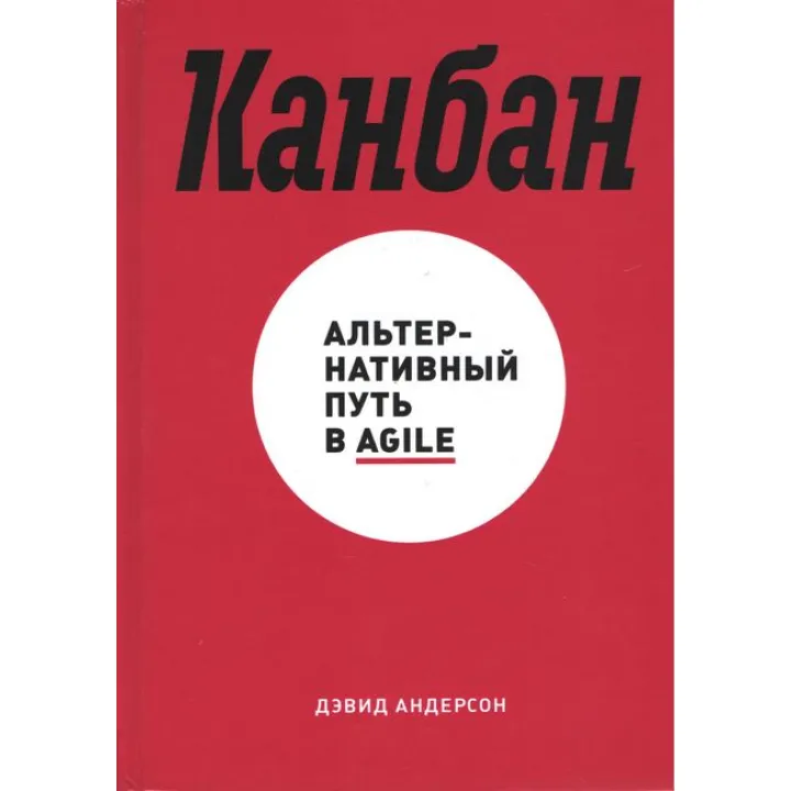 Дэвид Андерсон. Канбан. Альтернативный путь в Agile