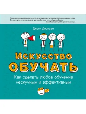Дирксен Д. Искусство обучать. Как сделать любое обучение нескучным и эффективным (обновленное издание) Дирксен Д. Искусство обучать. Как сделать любое обучение нескучным и эффективным (обновленное издание)