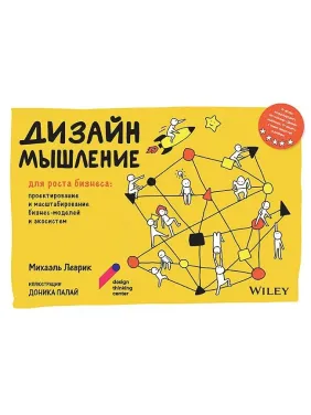 Дизайн-мышление для роста бизнеса: проектирование и масштабирование бизнес-моделей и экосистем. Леврик Михаэль Дизайн-мышление для роста бизнеса: проектирование и масштабирование бизнес-моделей и экосистем. Леврик Михаэль