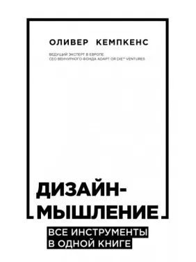 Дизайн-мислення. Всі інструменти в одній книзі Дизайн-мислення. Всі інструменти в одній книзі