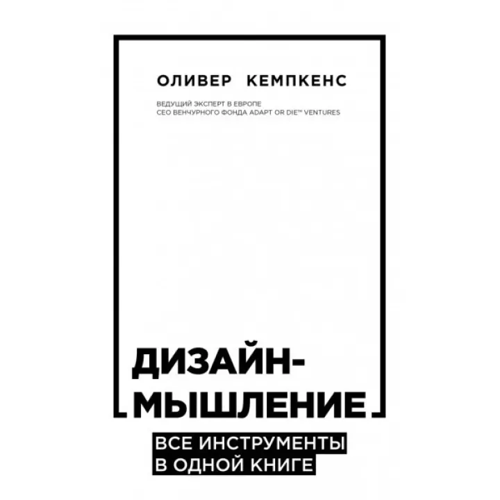 Дизайн-мислення. Всі інструменти в одній книзі
