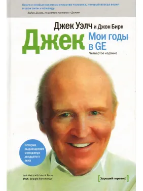 Джек. Мої роки в GE