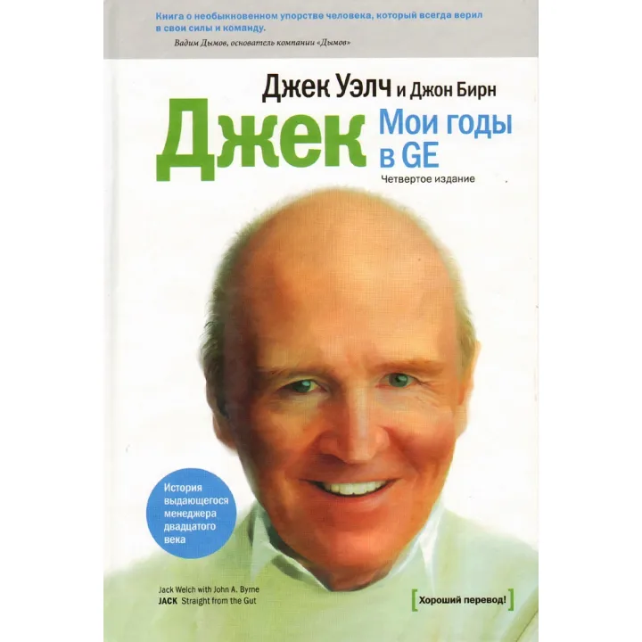 Джек. Мої роки в GE