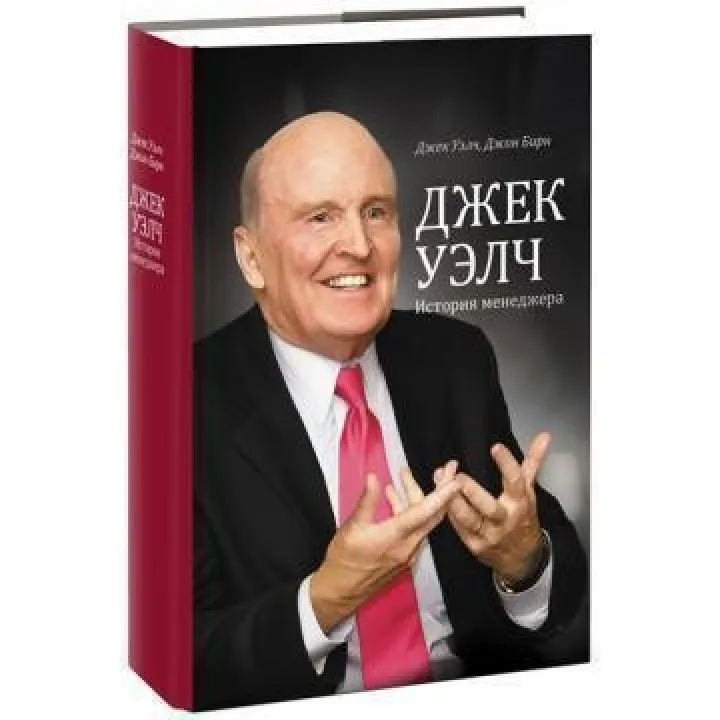 Джек Уэлч. История менеджера
