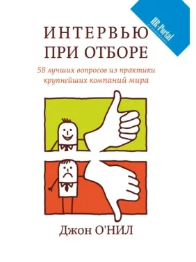 Джон О'Нил. Интервью при отборе. 58 лучших вопросов из практики крупнейших компаний мира Джон О'Нил. Интервью при отборе. 58 лучших вопросов из практики крупнейших компаний мира