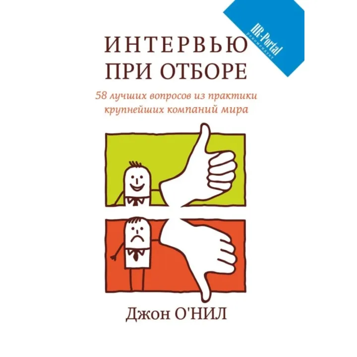 Джон О'ніл. Інтерв'ю при відборі. 58 кращих питань з практики найбільших компаній світу