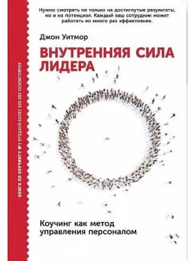 Джон Вітмор. Внутрішня сила лідера. Коучинг як метод керування персоналом Джон Вітмор. Внутрішня сила лідера. Коучинг як метод керування персоналом