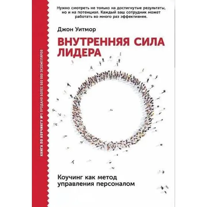Джон Вітмор. Внутрішня сила лідера. Коучинг як метод керування персоналом