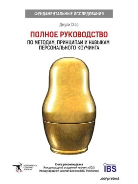 Джули Старр. Повне керівництво за методами, принципами та навичками персонального коучингу Джули Старр. Повне керівництво за методами, принципами та навичками персонального коучингу
