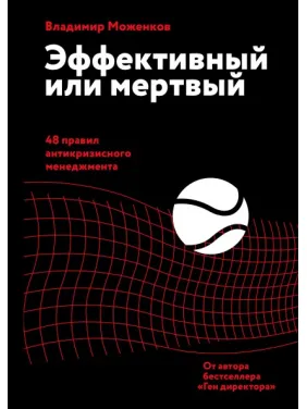 Ефективний чи мертвий. 48 правил антикризового менеджменту. Володимир Моженков Ефективний чи мертвий. 48 правил антикризового менеджменту. Володимир Моженков