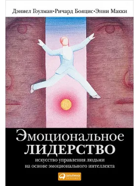 Емоційне лідерство. Мистецтво керування людьми на основі емоційного інтелекту. Деніел Гоулман Емоційне лідерство. Мистецтво керування людьми на основі емоційного інтелекту. Деніел Гоулман