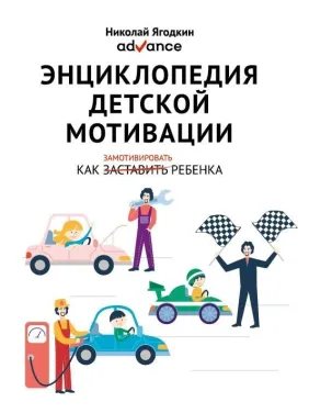 Енциклопедія дитячої мотивації. М. А. Ягодкін Енциклопедія дитячої мотивації. М. А. Ягодкін
