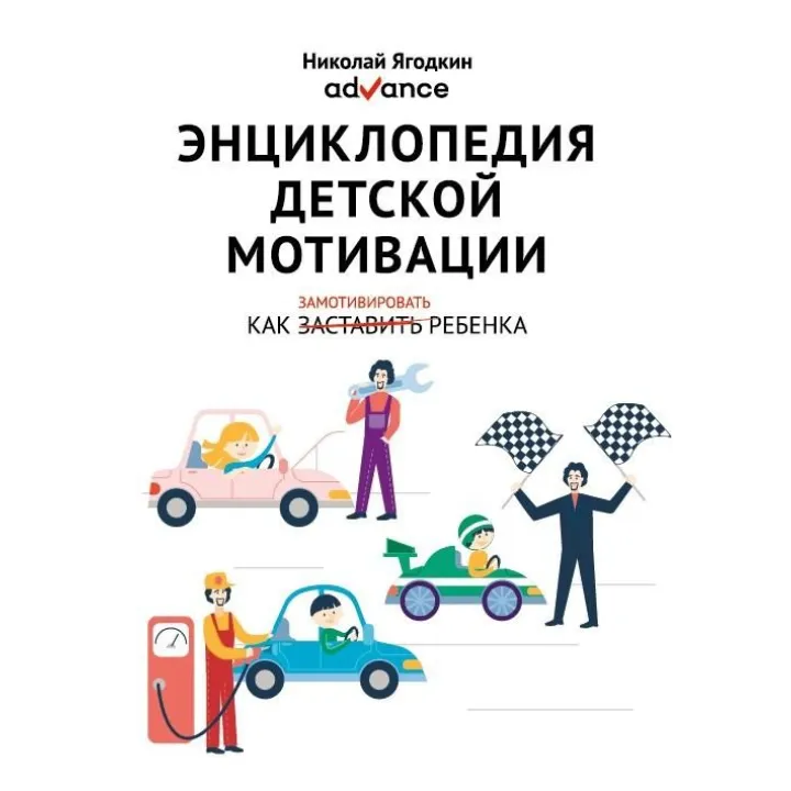 Энциклопедия детской мотивации. Н. А. Ягодкин