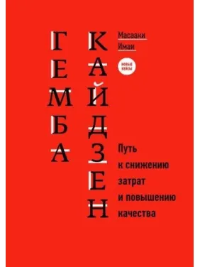 Гемба кайдзен: Шлях до зниження витрат і підвищення якості Гемба кайдзен: Шлях до зниження витрат і підвищення якості