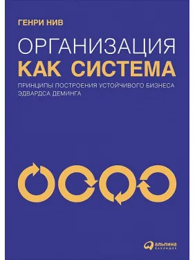 Генрі Нив. Організація як система. Принципи побудови стійкого бізнесу Едвардса Демінгу Генрі Нив. Організація як система. Принципи побудови стійкого бізнесу Едвардса Демінгу